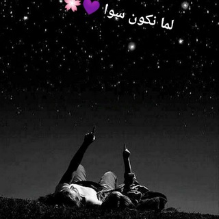 Telegram profile photo for لما نكون سوا 💜🌸🌙