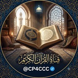 Telegram profile photo for الـقـرآن الـگـريـم
