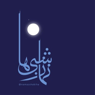 Telegram profile photo for نماز شبی ها