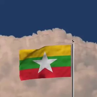 Telegram profile photo for 缅甸人民日报🇲🇲