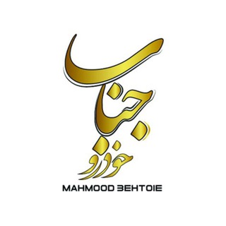Telegram profile photo for جناب خودرو «محمودبهتوئی»