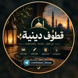 Telegram profile photo for قطوف دينية