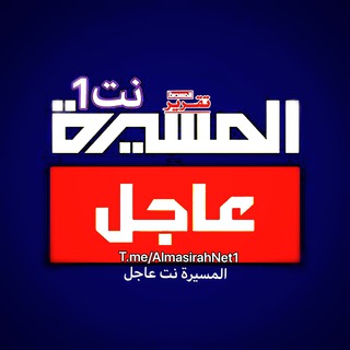 Telegram profile photo for المسيرة_نت_عاجل