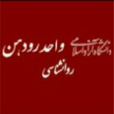 Telegram profile photo for دانشكده روان شناسي رودهن