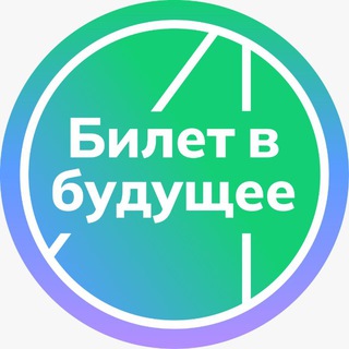 Telegram profile photo for Билет в будущее | Брянская область