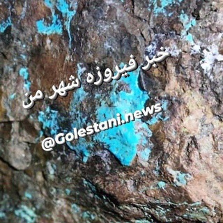 Telegram profile photo for خبر فیروزه شهر من