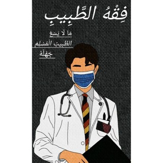 Telegram profile photo for فِقْهُ الطَّبِيب"القناة التفاعلية"