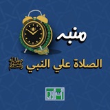 Telegram profile photo for منبه الصلاة علي النبي ﷺ