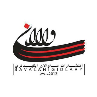 Telegram profile photo for انتشارات ساوالان ایگیدلری