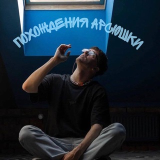 Telegram profile photo for 🌊Похождения Арсюшки🌊