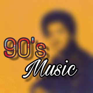 Telegram profile photo for የ 90ዎቹ ሙዚቃ🎤🎼🎙