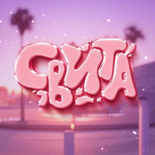 Telegram profile photo for Свита