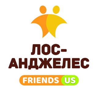 Telegram profile photo for LOS ANGELES FRIENDS | ЛОС АНДЖЕЛЕС ДРУЗЬЯ