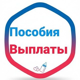 Telegram profile photo for ДЕТСКИЕ ПОСОБИЯ| ВОПРОС/ОТВЕТ