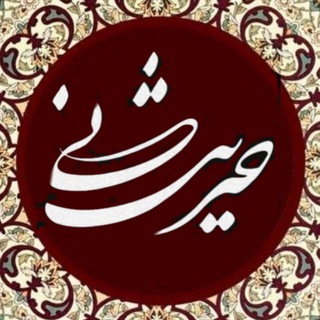 Telegram profile photo for حدیث نی