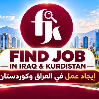 Telegram profile photo for FIND JOB IN IRAQ & KURDISTANإيجاد عمل في العراق وكوردستان