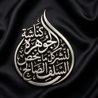 Telegram profile photo for كناشة الجوهرة