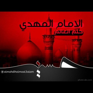 Telegram profile photo for ❤الإمام المهدي(عج)حُلْمُ العَالَمْ❤