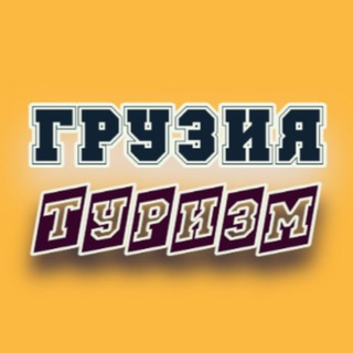 Telegram profile photo for ГРУЗИЯ 🇬🇪 ТУРИЗМ