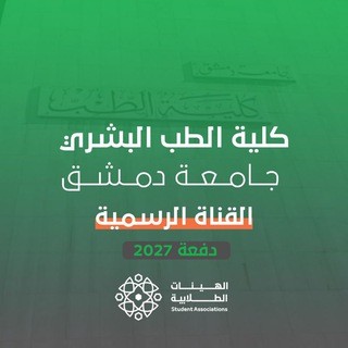 Telegram profile photo for القناة الرسمية - دفعة 2027