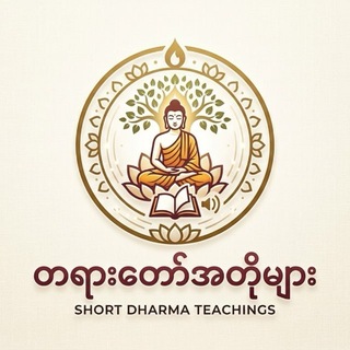 Telegram profile photo for တရားတော်အတိုများ ━ ဝိမုတ္တိဉာဏဓမ္မ ဥူး ကုသလ