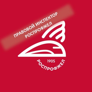 Telegram profile photo for Правовой инспектор РОСПРОФЖЕЛ