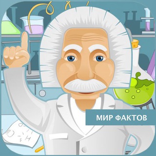Telegram profile photo for Мир фактов!