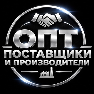 Telegram profile photo for ПРОИЗВОДИТЕЛИ l ПОСТАВЩИКИ l ОПТ l ЧАТ