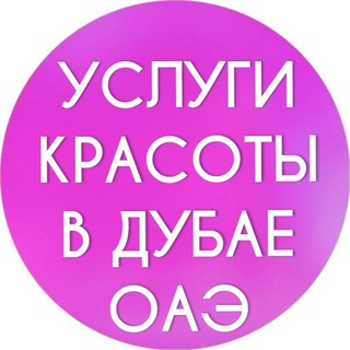 Telegram profile photo for Дубай женский чат