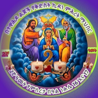 Telegram profile photo for በተዋሕዶ ልጆች የቅድስት ኪዳነ ምሕረት ማኅበር