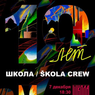 Telegram profile photo for Школа / Škola Crew ®