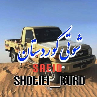 Telegram profile photo for شوتی🚀 موزیک اینستاگرام 🎸 کوردی