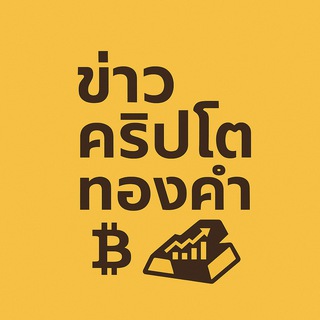 Telegram profile photo for ห้องข่าว เศรษฐกิจ BITCOIN ทองคำ
