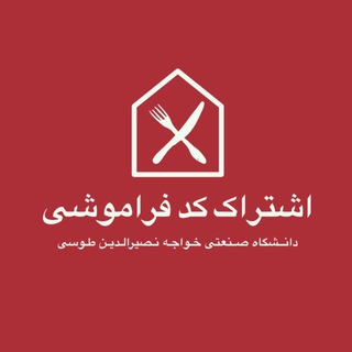 Telegram profile photo for اشتراک کد فراموشی | دانشگاه صنعتی خواجه نصیرالدین طوسی