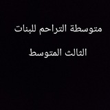 Telegram profile photo for الثالث متوسط ، متوسطة التراحم للبنات.