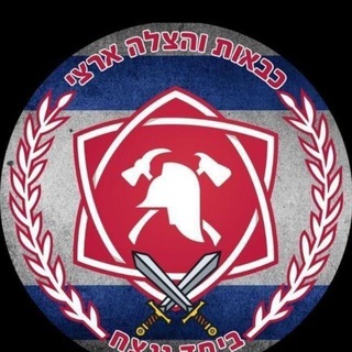 Telegram profile photo for כבאות והצלה ארצי
