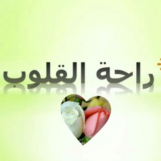 Telegram profile photo for راحة القلوبـ♡ــہہـ٨ـــــــــــــ~*