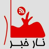Telegram profile photo for 💥نارخبر ساوه زرند💥