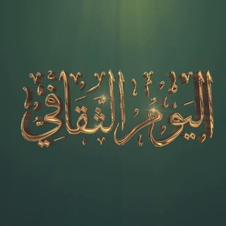 Telegram profile photo for اليوم الثقافي (القناة الرسمية)