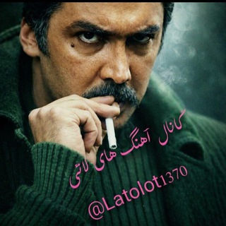 Telegram profile photo for کانال اهنگ های لاتی