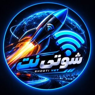 Telegram profile photo for شوتی نت | SHOTI NET