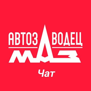 Telegram group profile photo for АВТОЗАВОДЕЦ МАЗ Чат