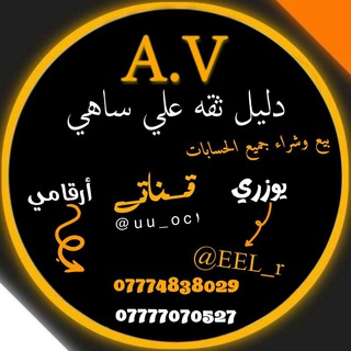 Telegram profile photo for دليل الثقه علي ساهي
