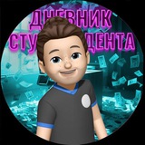 Telegram profile photo for Дневник студента