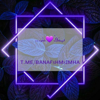 Telegram profile photo for ♕|"بَنَفـــــــــشـ"|№