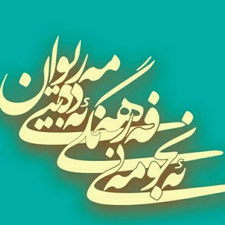 Telegram profile photo for ئەنجومەنی فەرهەنگی-ئەدەبیی مەریوان