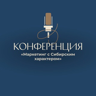 Telegram profile photo for МАРКЕТИНГ С СИБИРСКИМ ХАРАКТЕРОМ