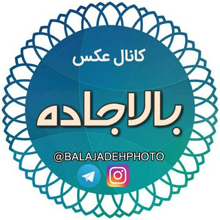 Telegram profile photo for 📷کانال عکس بالاجاده📷