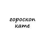 Telegram profile photo for катя, тебе гороскоп