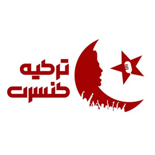 Telegram profile photo for ترکیه کنسرت